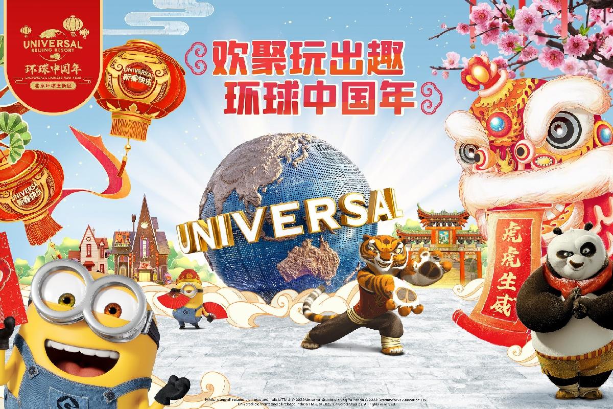 北京环球度假区开启首个“环球中国年”，虎年新春玩出“趣”