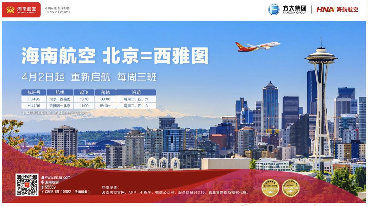 4月2日，海南航空计划复航北京—西雅图国际航线
