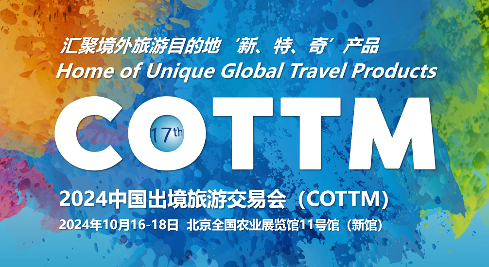 COTTM2024 “ 观众预注册” | 汇聚境外旅游目的地“新、特、奇”产品，欢迎注册10月16-18日在北京举行的COTTM
