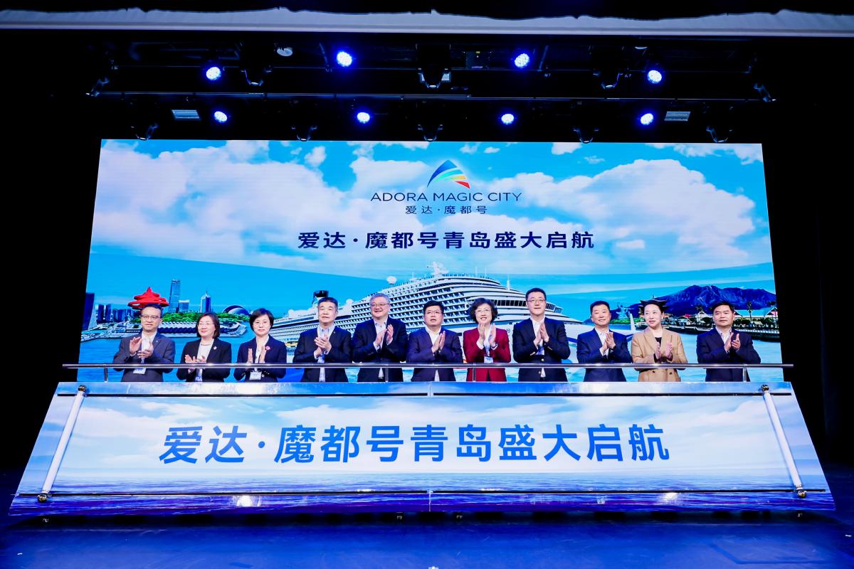 首艘国产大型邮轮爱达·魔都号青岛首航，拉开爱达邮轮中国海岸巡游序幕