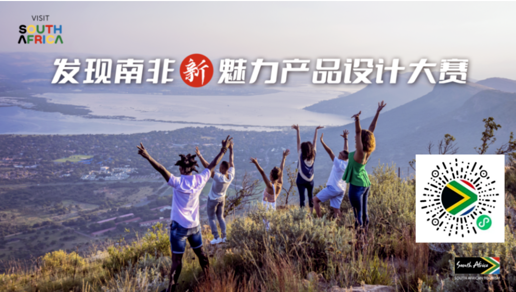 免排队、秒出签！南非推出「可信任旅行社计划」与线路大赛共拓中国客源