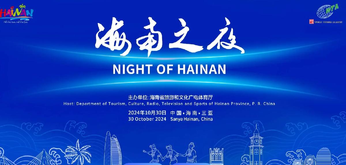 “海南之夜”旅游专场欢迎活动举办