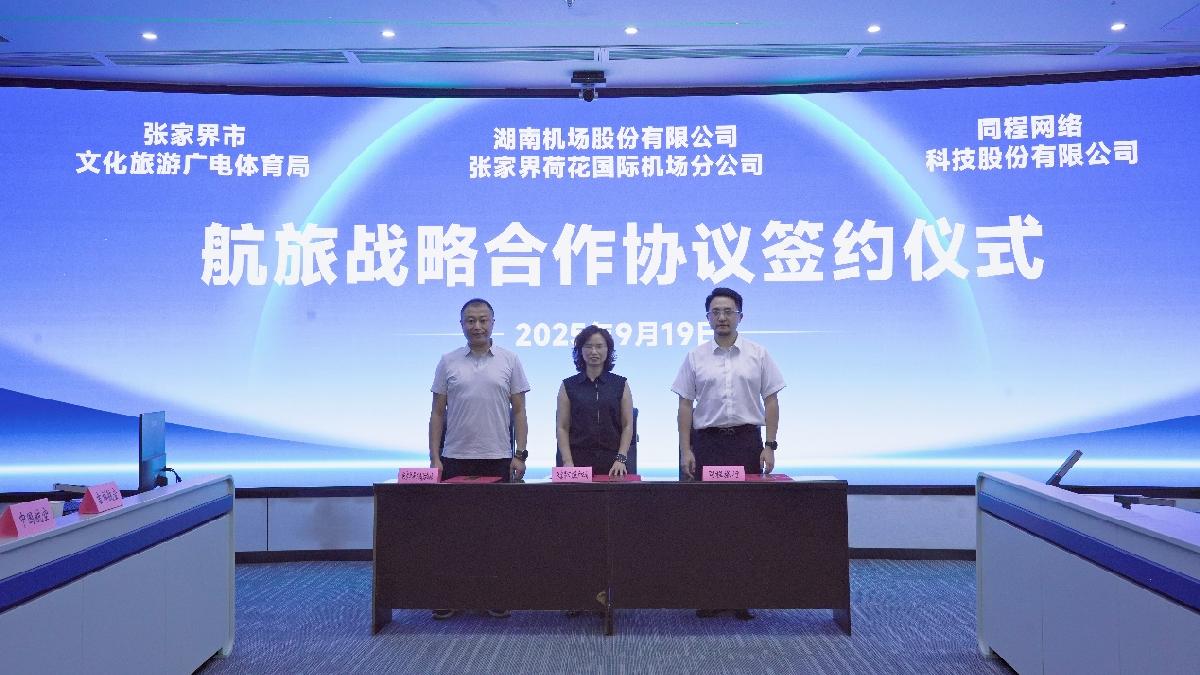同程旅行与张家界市文旅广体局、张家界机场携手探索航旅融合新模式