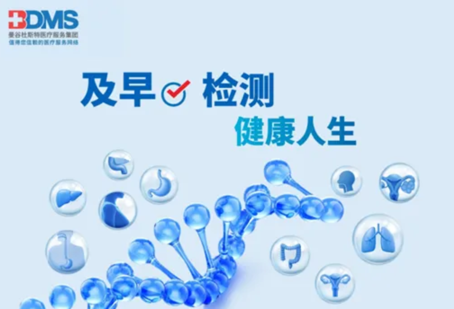 聚焦癌症早筛：BDMS SPOT-MAS 多癌早筛技术，为健康筑防