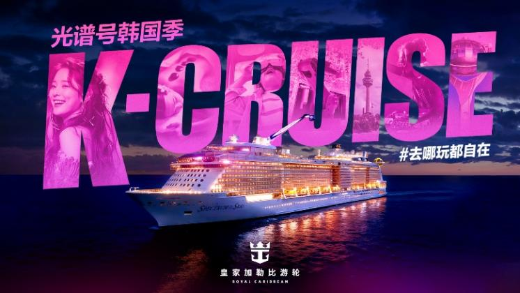 皇家加勒比“海洋光谱号”1月28日回归上海，推出全新“光谱号韩国季”