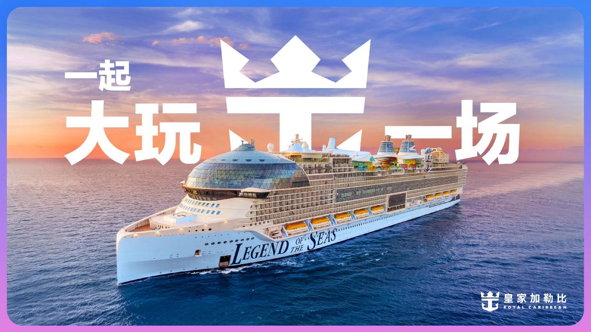 皇家加勒比品牌主张焕新：“一起大玩一场”，开启海上狂欢新篇章