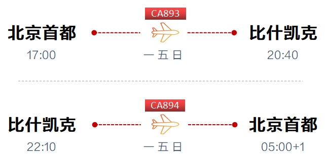国航即将开通北京至比什凯克航线