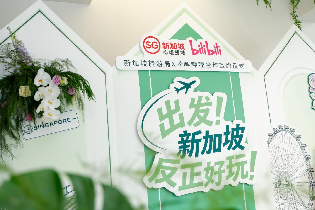 新加坡旅游局携手哔哩哔哩 以兴趣圈层开启年轻文旅市场