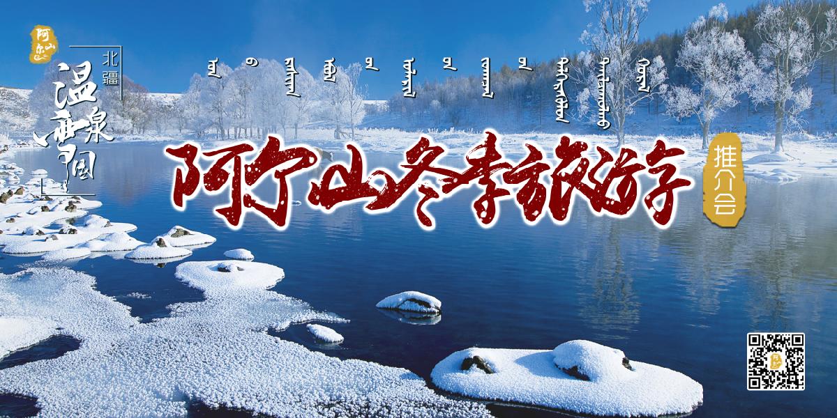 内蒙古阿尔山市2020年冬季旅游推介会 在北京精彩亮相