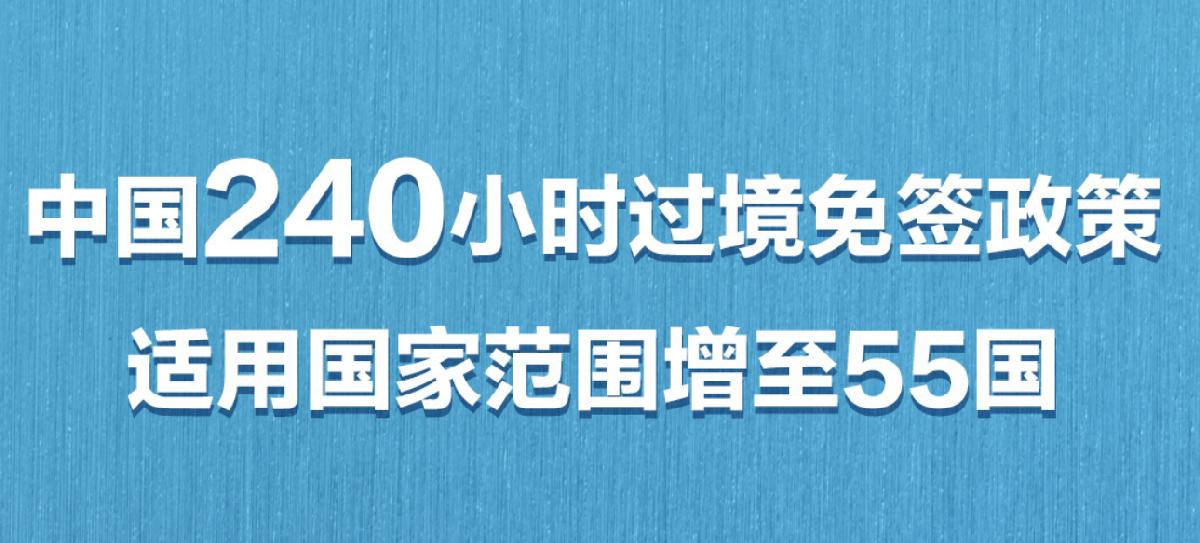 新增印尼！中国240小时过境免签政策适用国家增至55国