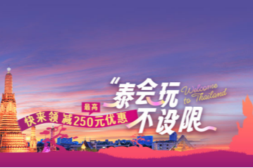节中文旅市场稳健增长，节后机酒价格大幅回落，泰国成国人最爱东南亚目的地 （环球旅讯）https://www.traveldaily.cn/article/188469