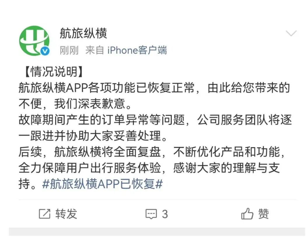 航旅纵横再发声明！