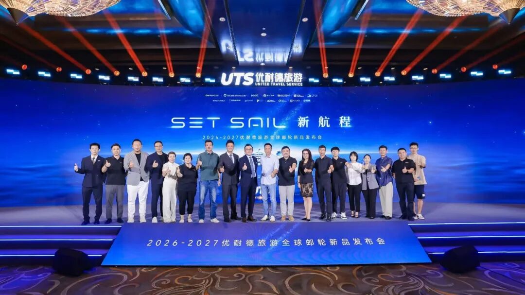 SET SAIL新航程扬帆启航 优耐德旅游2026-2027全球邮轮主题发布会在京盛大启幕